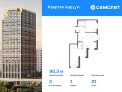 2-ком, 80.32 кв.м., 31/31эт.