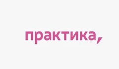 Группа компаний Практика
